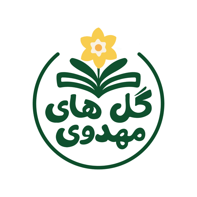 دبستان گلهای مهدوی